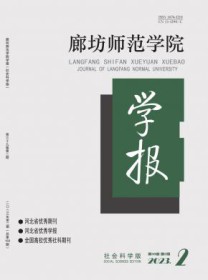 廊坊师范学院学报·社会科学版